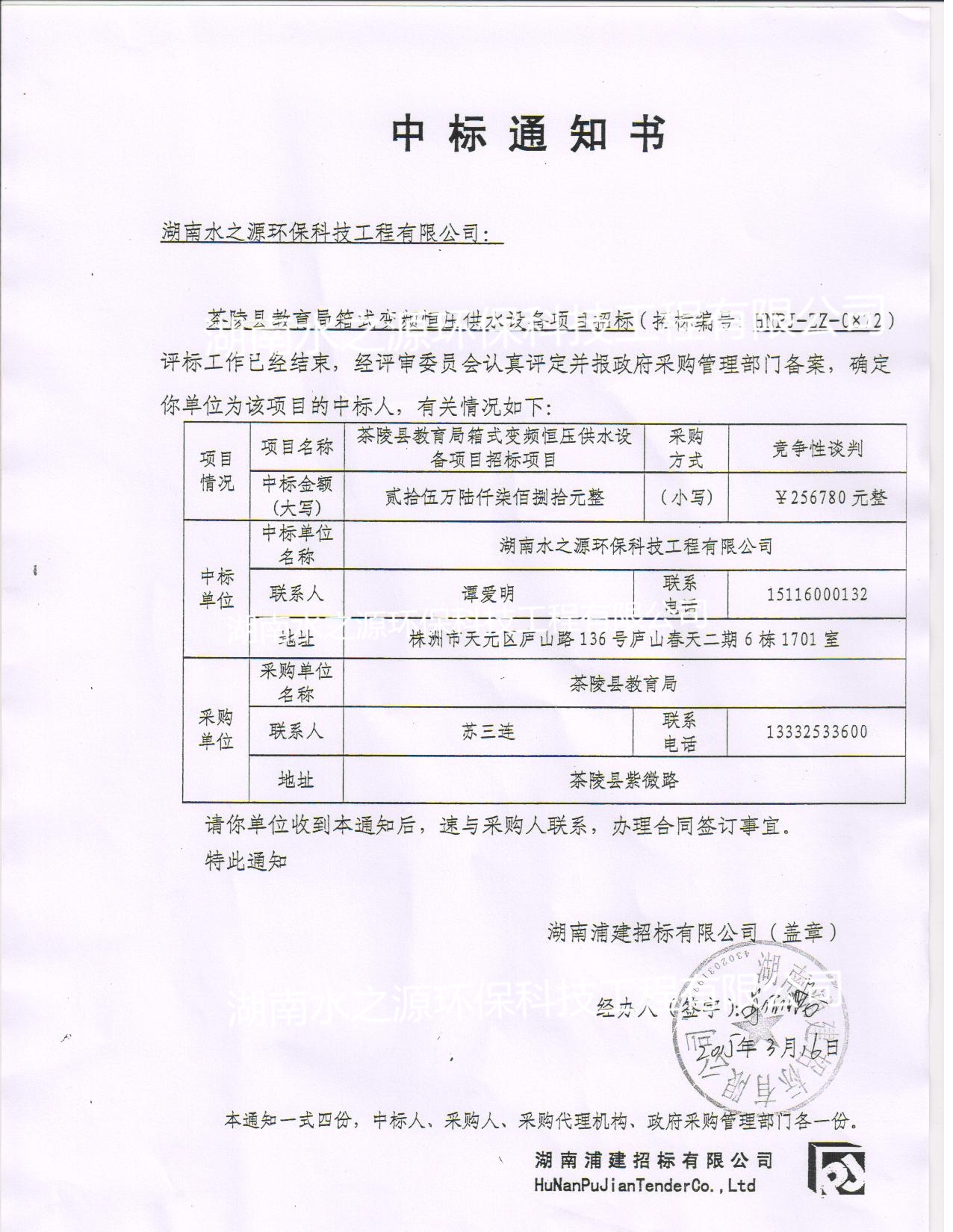 喜訊：熱烈祝賀我公司中標(biāo)茶陵縣教育局箱式變頻恒壓供水設(shè)備項目！
