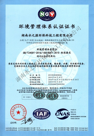 水之源環(huán)保通過“ISO質(zhì)量、環(huán)境、職業(yè)健康”三大體系重新認(rèn)定。